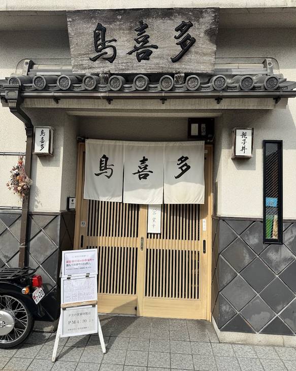 「鳥喜多」の看板と白いのれんが掛かる入口